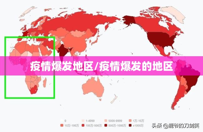 疫情爆发地区/疫情爆发的地区 疫情爆发地区/疫情爆发的地区