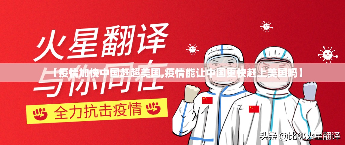【疫情加快中国赶超美国,疫情能让中国更快赶上美国吗】 【疫情加快中国赶超美国,疫情能让中国更快赶上美国吗】