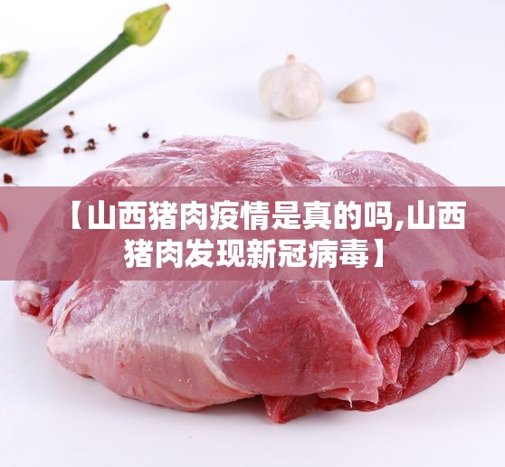 【山西猪肉疫情是真的吗,山西猪肉发现新冠病毒】