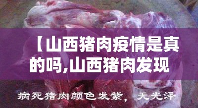 【山西猪肉疫情是真的吗,山西猪肉发现新冠病毒】