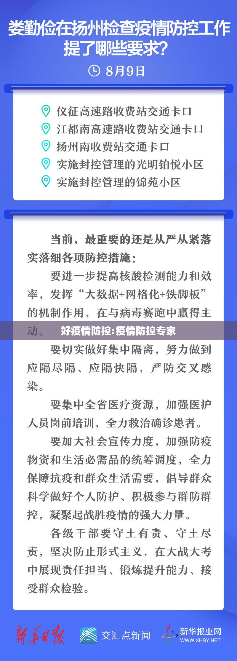 好疫情防控:疫情防控专家