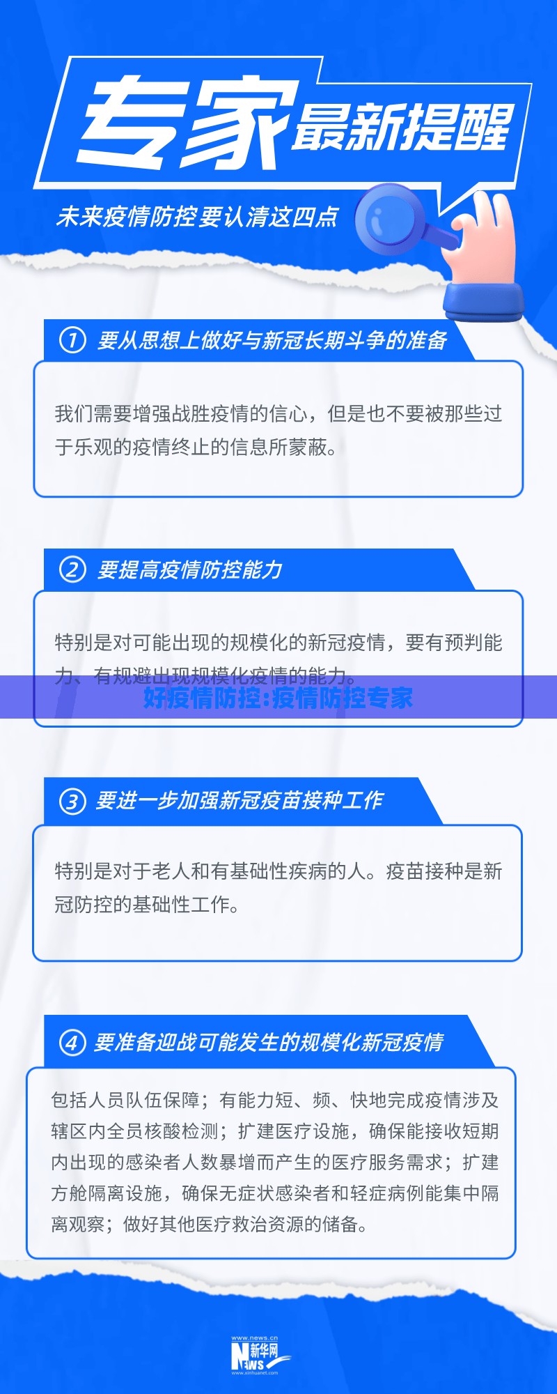 好疫情防控:疫情防控专家