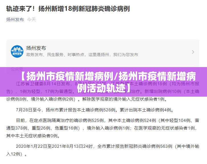 【扬州市疫情新增病例/扬州市疫情新增病例活动轨迹】