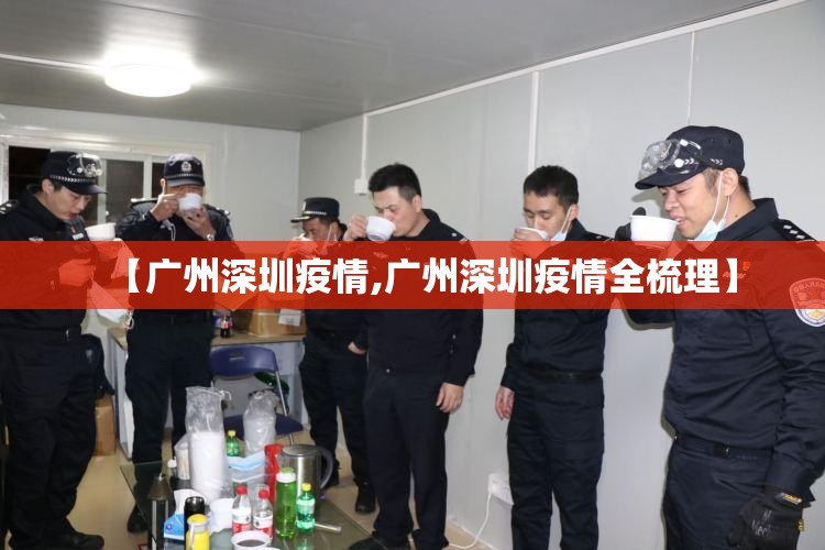 【广州深圳疫情,广州深圳疫情全梳理】