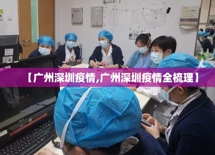 【广州深圳疫情,广州深圳疫情全梳理】