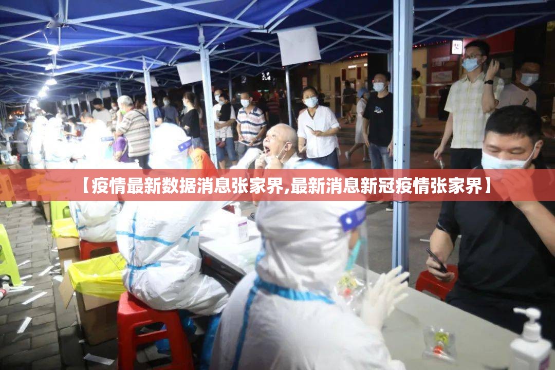 【疫情最新数据消息张家界,最新消息新冠疫情张家界】 【疫情最新数据消息张家界,最新消息新冠疫情张家界】