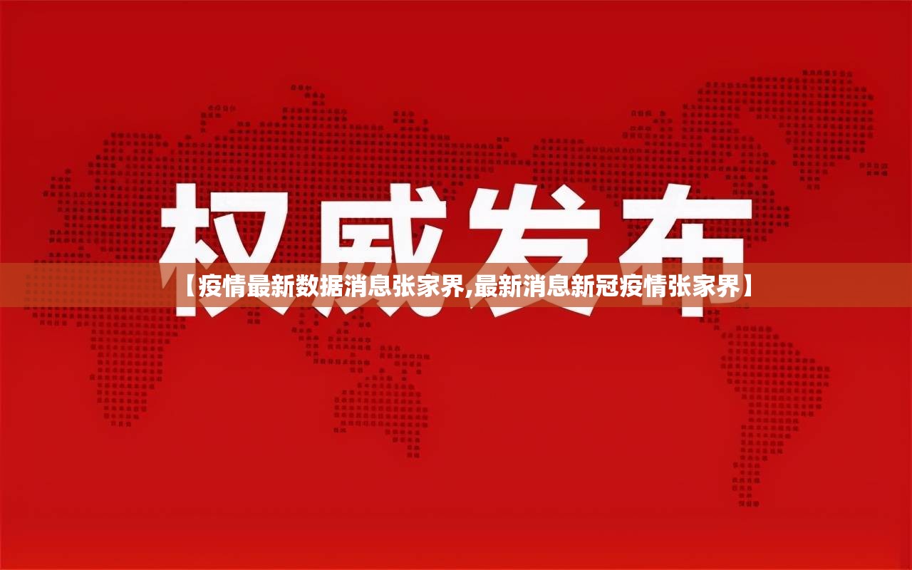 【疫情最新数据消息张家界,最新消息新冠疫情张家界】 【疫情最新数据消息张家界,最新消息新冠疫情张家界】