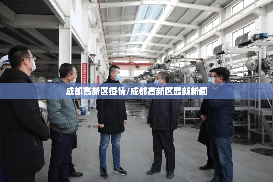 成都高新区疫情/成都高新区最新新闻 成都高新区疫情/成都高新区最新新闻