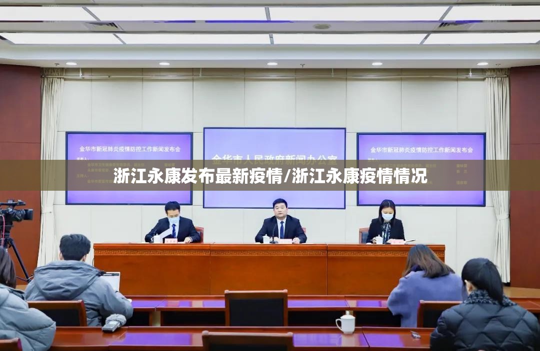 浙江永康发布最新疫情/浙江永康疫情情况