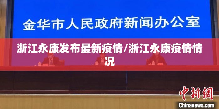 浙江永康发布最新疫情/浙江永康疫情情况