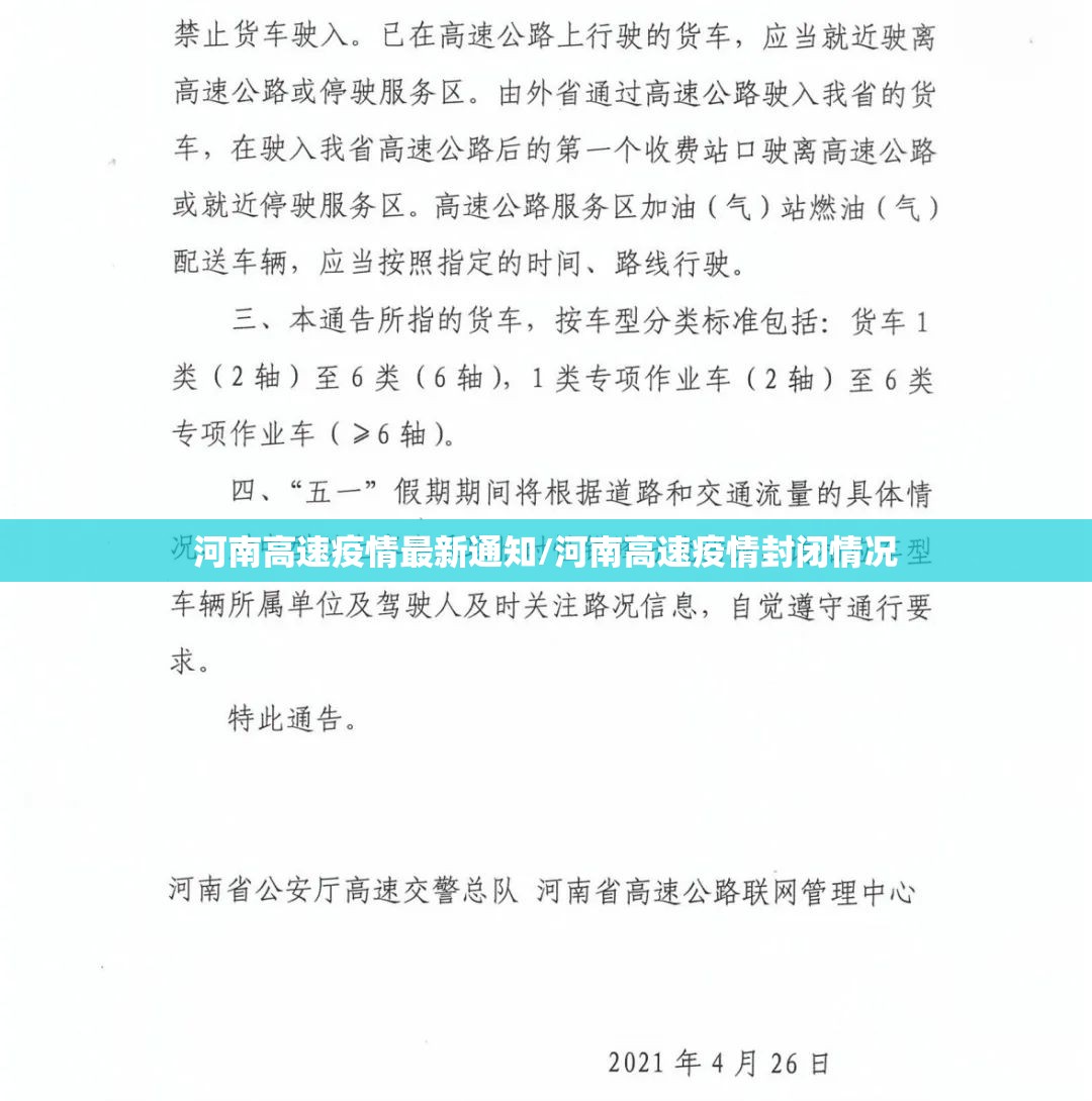 河南高速疫情最新通知/河南高速疫情封闭情况