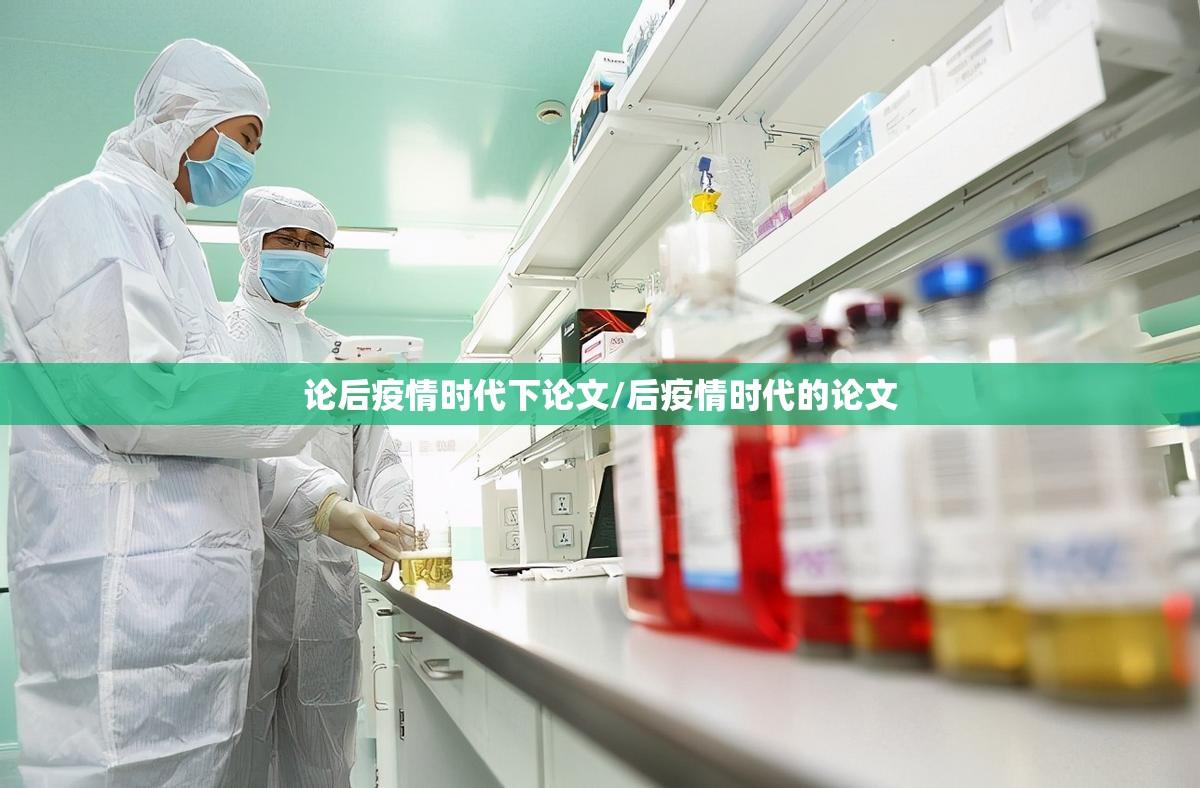论后疫情时代下论文/后疫情时代的论文 论后疫情时代下论文/后疫情时代的论文