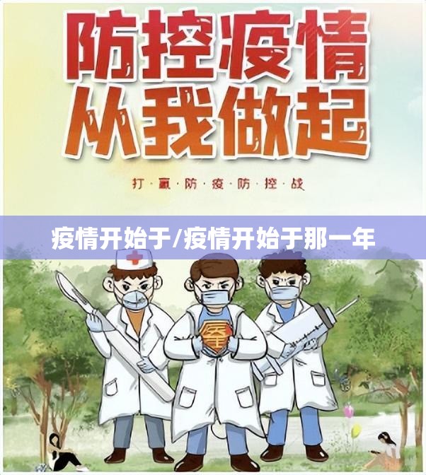 疫情开始于/疫情开始于那一年 疫情开始于/疫情开始于那一年
