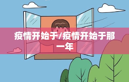 疫情开始于/疫情开始于那一年 疫情开始于/疫情开始于那一年