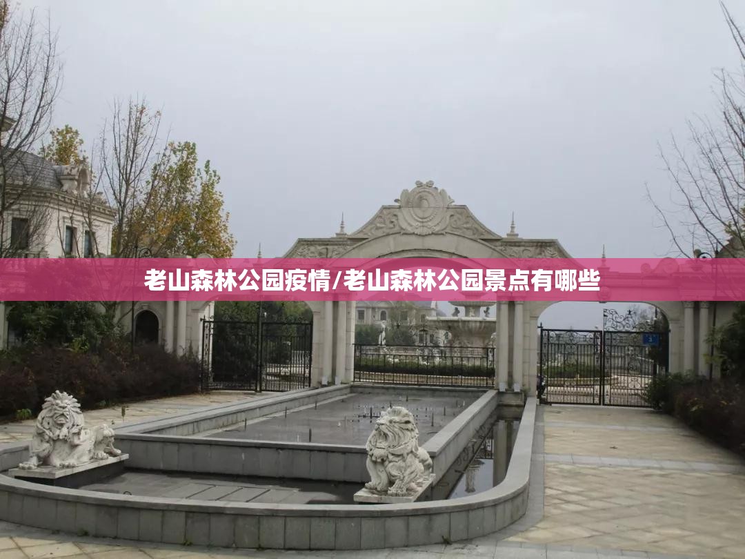 老山森林公园疫情/老山森林公园景点有哪些