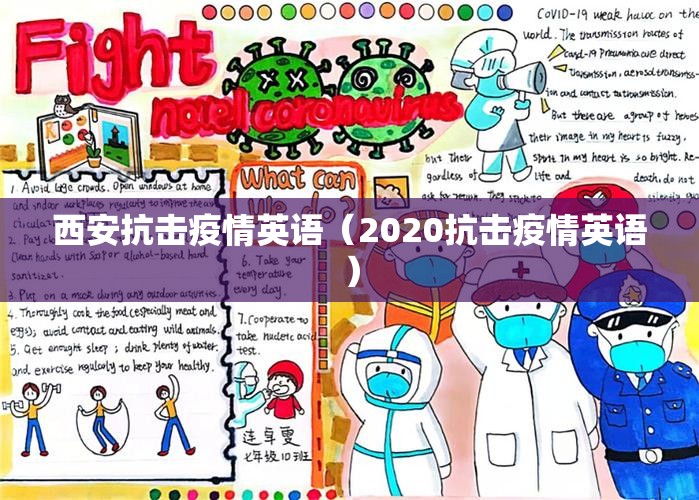 西安抗击疫情英语(2020抗击疫情英语) 西安抗击疫情英语(2020抗击疫情英语)