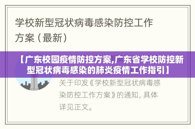 【广东校园疫情防控方案,广东省学校防控新型冠状病毒感染的肺炎疫情工作指引】