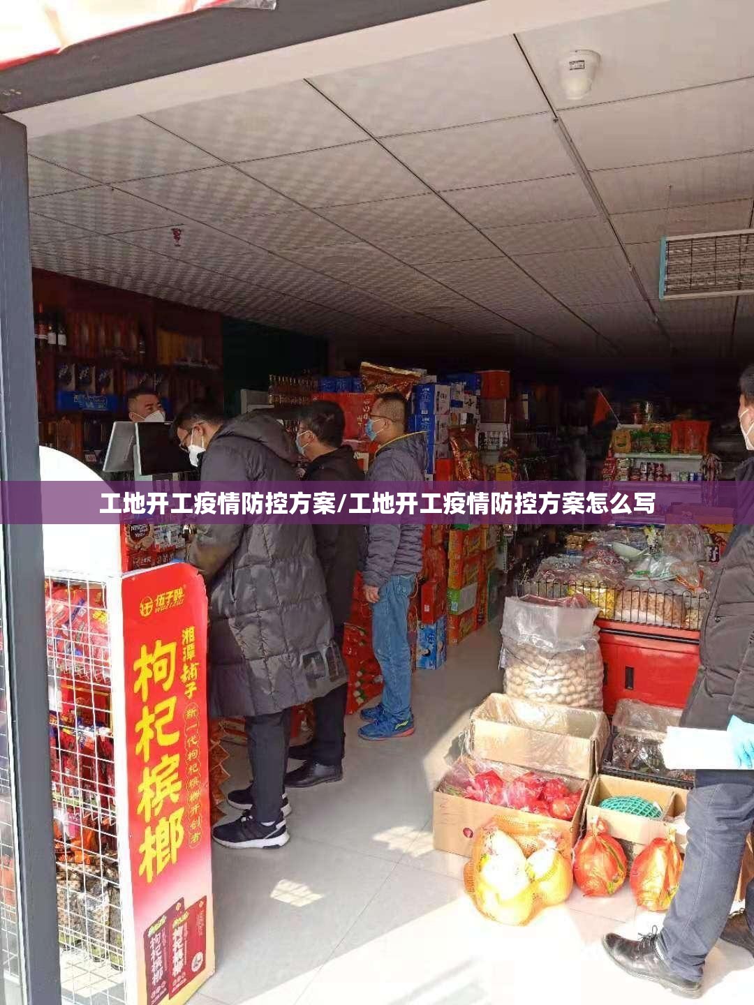 工地开工疫情防控方案/工地开工疫情防控方案怎么写 工地开工疫情防控方案/工地开工疫情防控方案怎么写