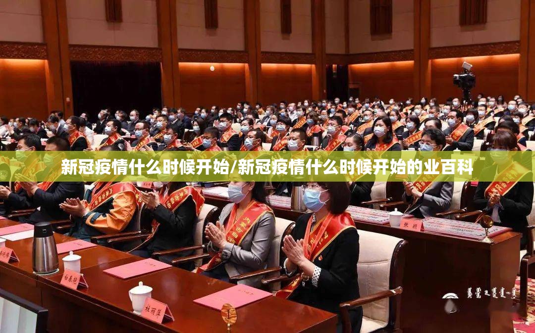 新冠疫情什么时候开始/新冠疫情什么时候开始的业百科