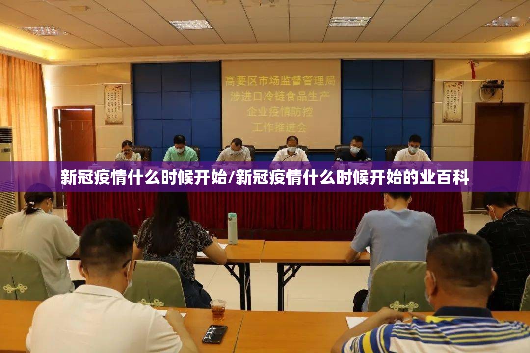新冠疫情什么时候开始/新冠疫情什么时候开始的业百科