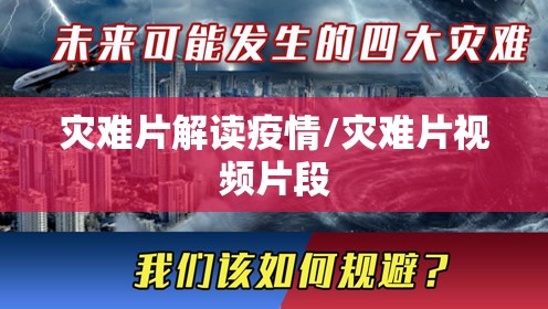 灾难片解读疫情/灾难片视频片段