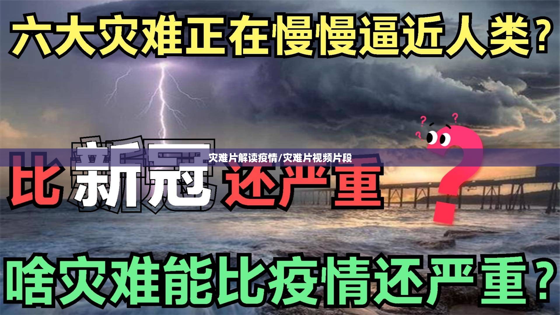 灾难片解读疫情/灾难片视频片段
