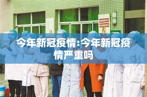 今年新冠疫情:今年新冠疫情严重吗