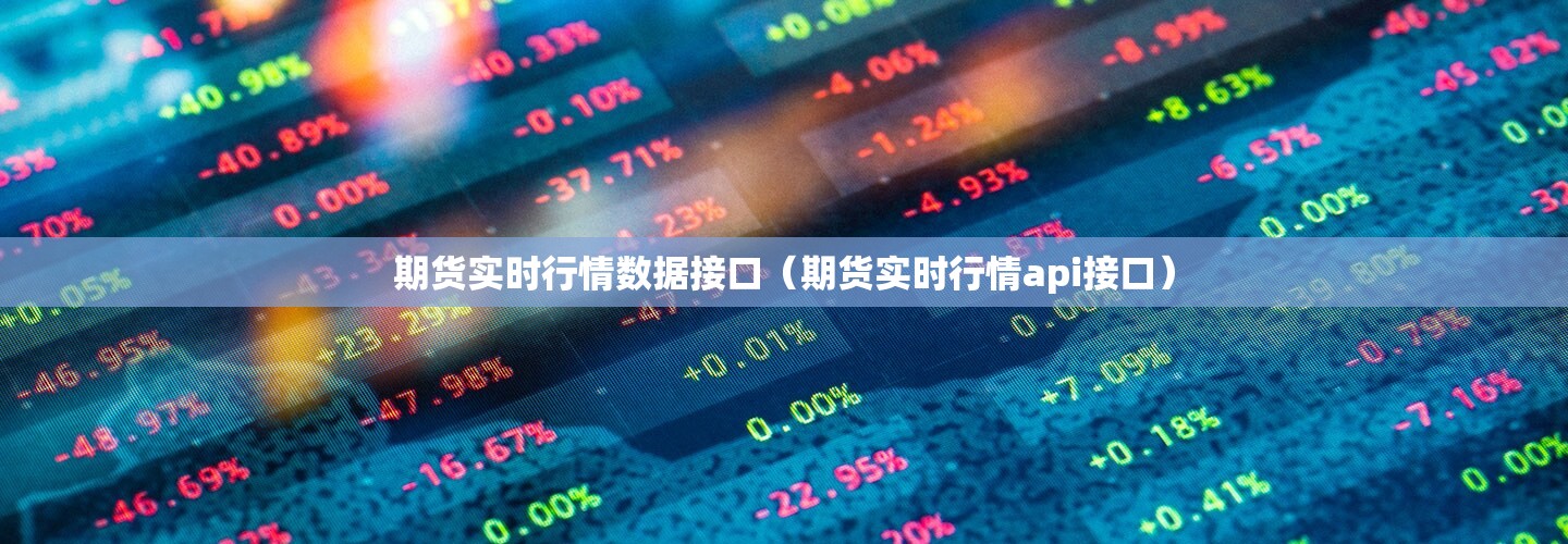 期货实时行情数据接口(期货实时行情api接口) 期货实时行情数据接口(期货实时行情api接口)