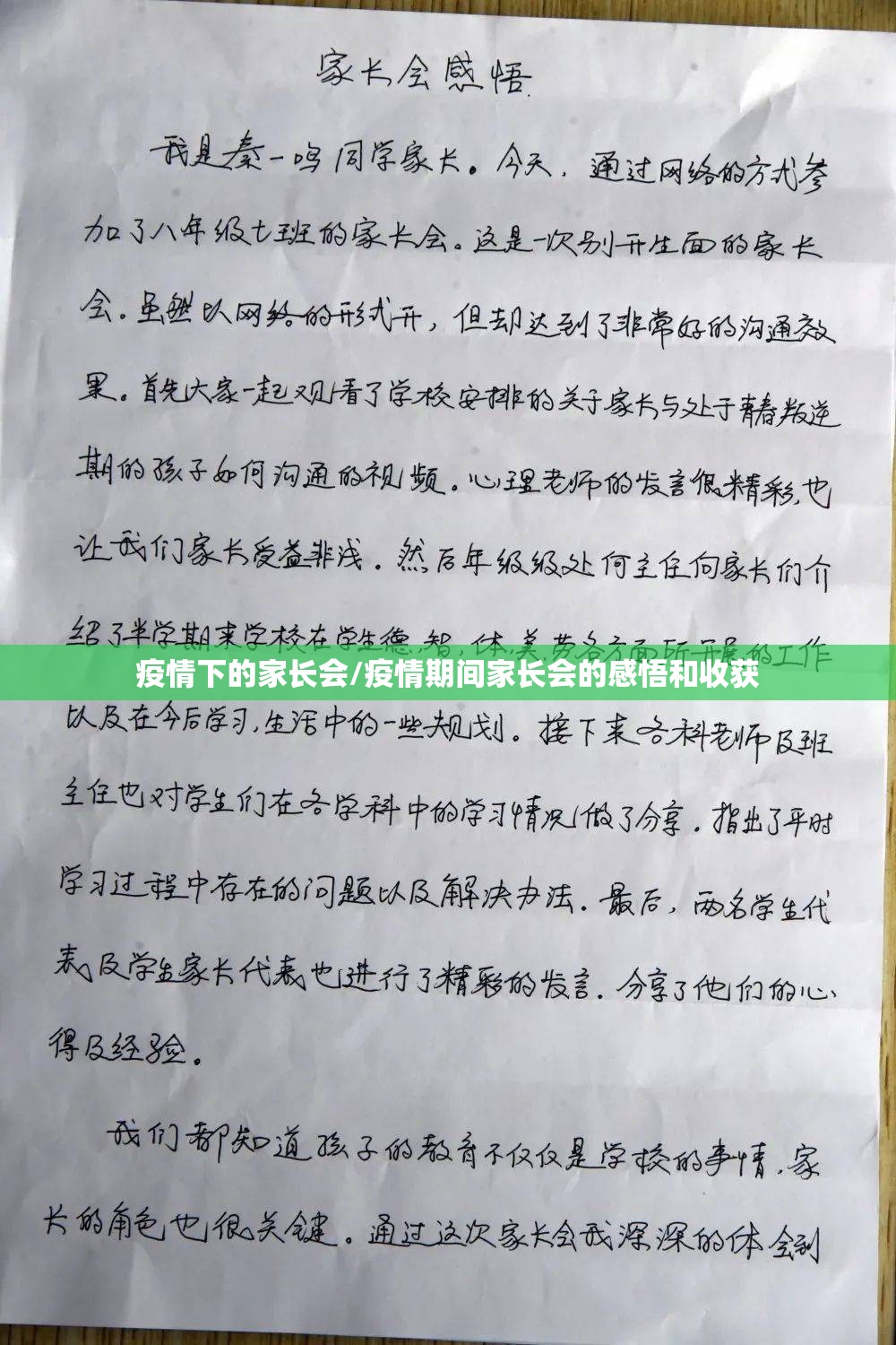 疫情下的家长会/疫情期间家长会的感悟和收获