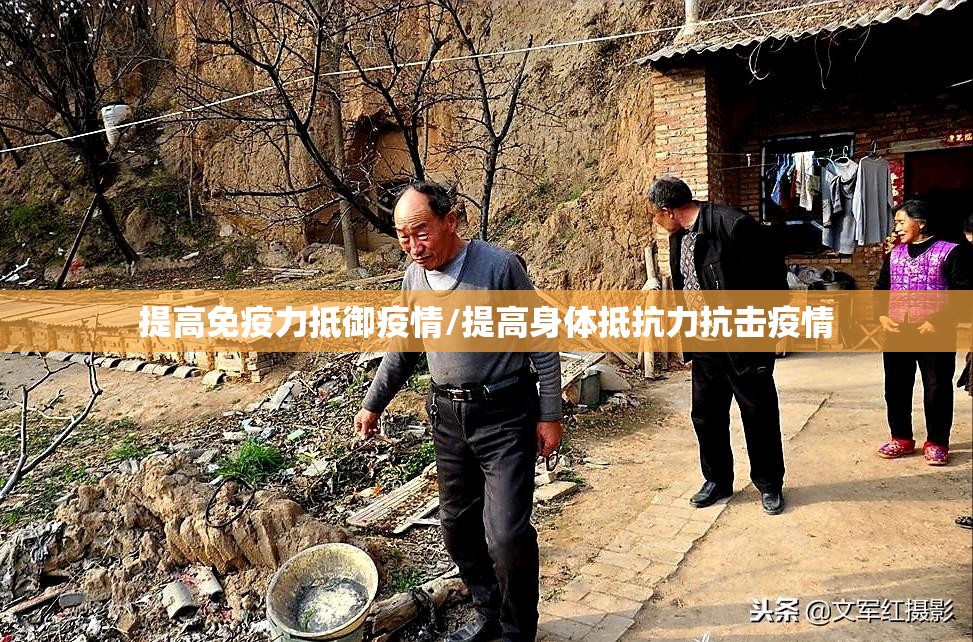 提高免疫力抵御疫情/提高身体抵抗力抗击疫情