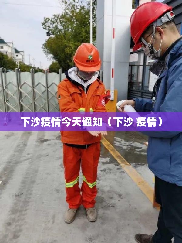 下沙疫情今天通知(下沙 疫情) 下沙疫情今天通知(下沙 疫情)