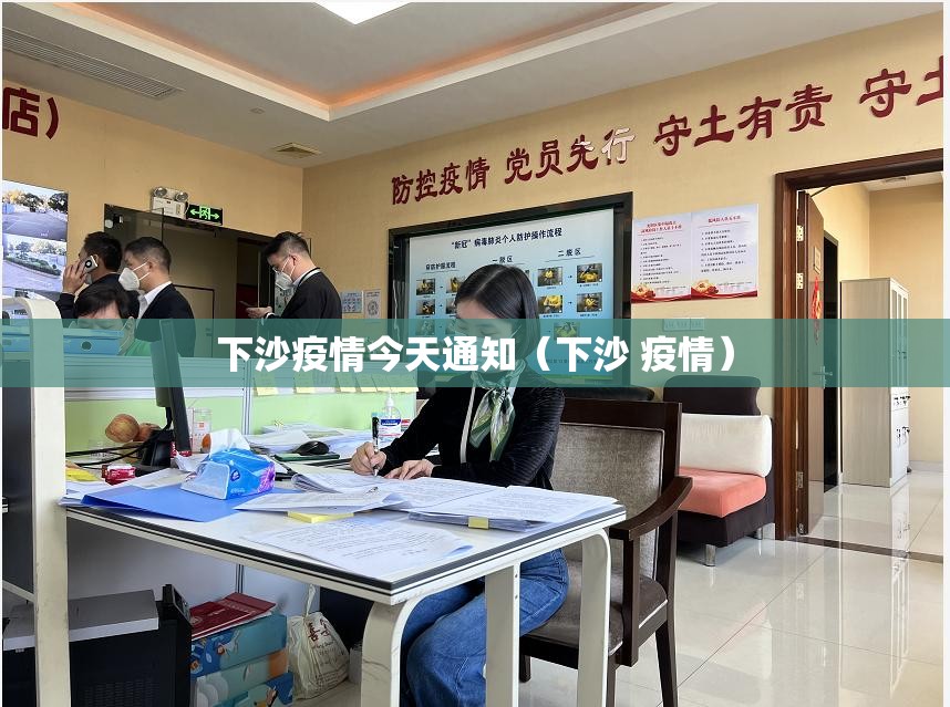 下沙疫情今天通知(下沙 疫情) 下沙疫情今天通知(下沙 疫情)