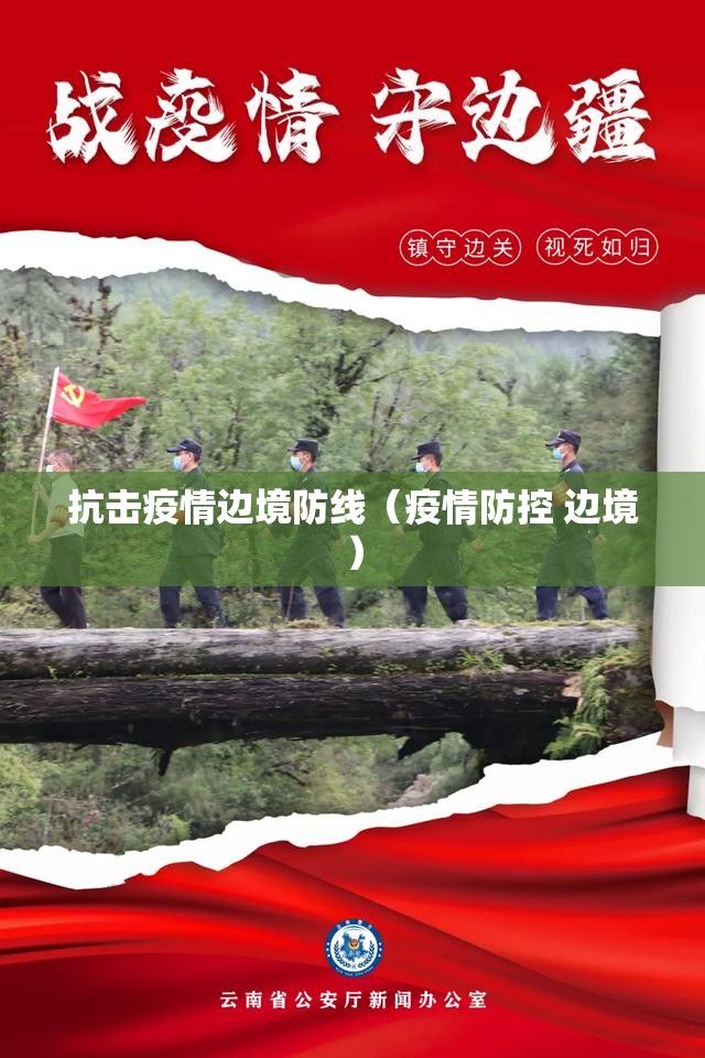 抗击疫情边境防线(疫情防控 边境) 抗击疫情边境防线(疫情防控 边境)