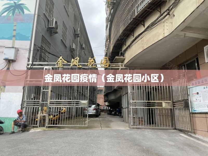 金凤花园疫情(金凤花园小区) 金凤花园疫情(金凤花园小区)