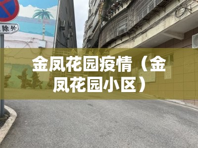 金凤花园疫情(金凤花园小区) 金凤花园疫情(金凤花园小区)