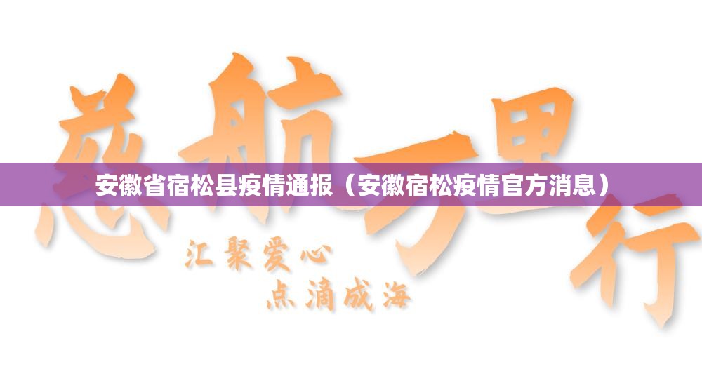 安徽省宿松县疫情通报(安徽宿松疫情官方消息) 安徽省宿松县疫情通报(安徽宿松疫情官方消息)