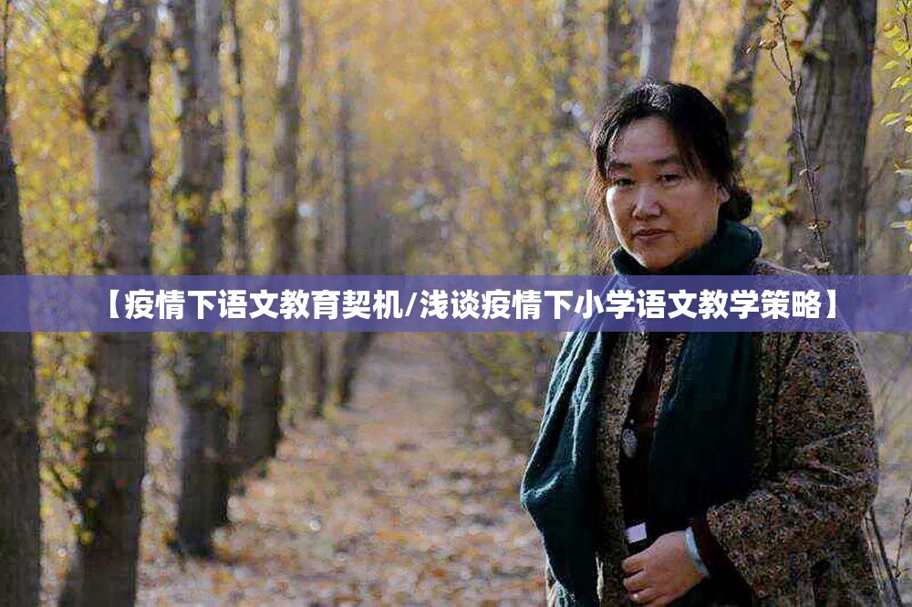【疫情下语文教育契机/浅谈疫情下小学语文教学策略】