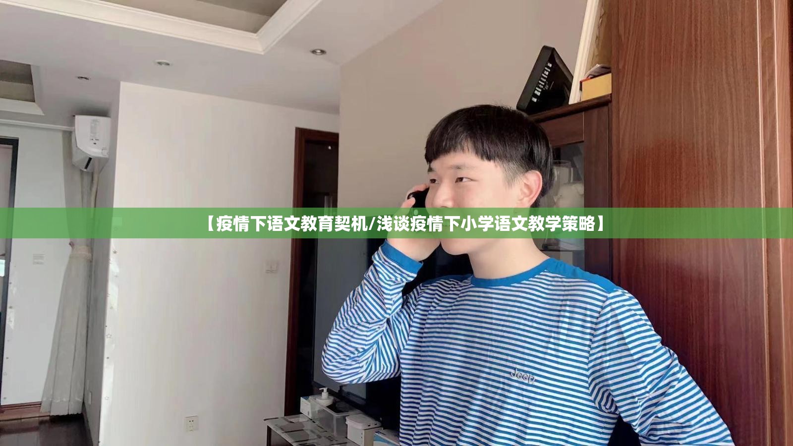 【疫情下语文教育契机/浅谈疫情下小学语文教学策略】