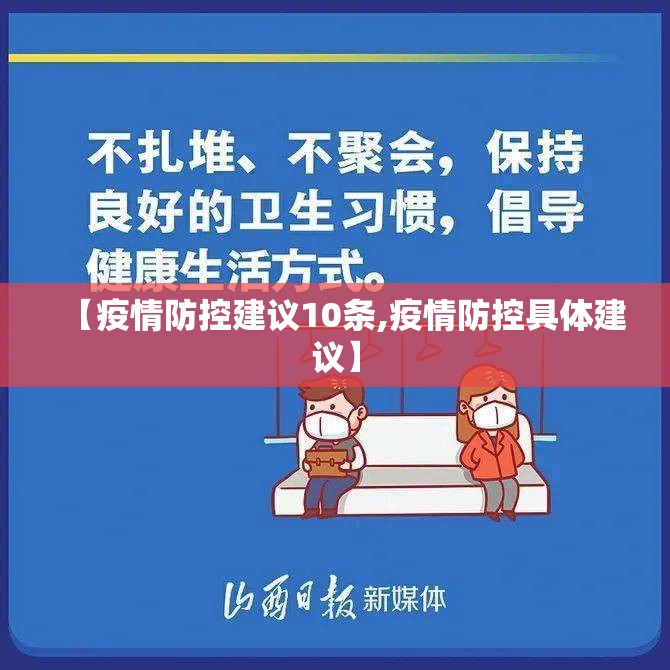 【疫情防控建议10条,疫情防控具体建议】 【疫情防控建议10条,疫情防控具体建议】