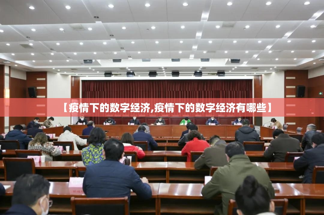 【疫情下的数字经济,疫情下的数字经济有哪些】