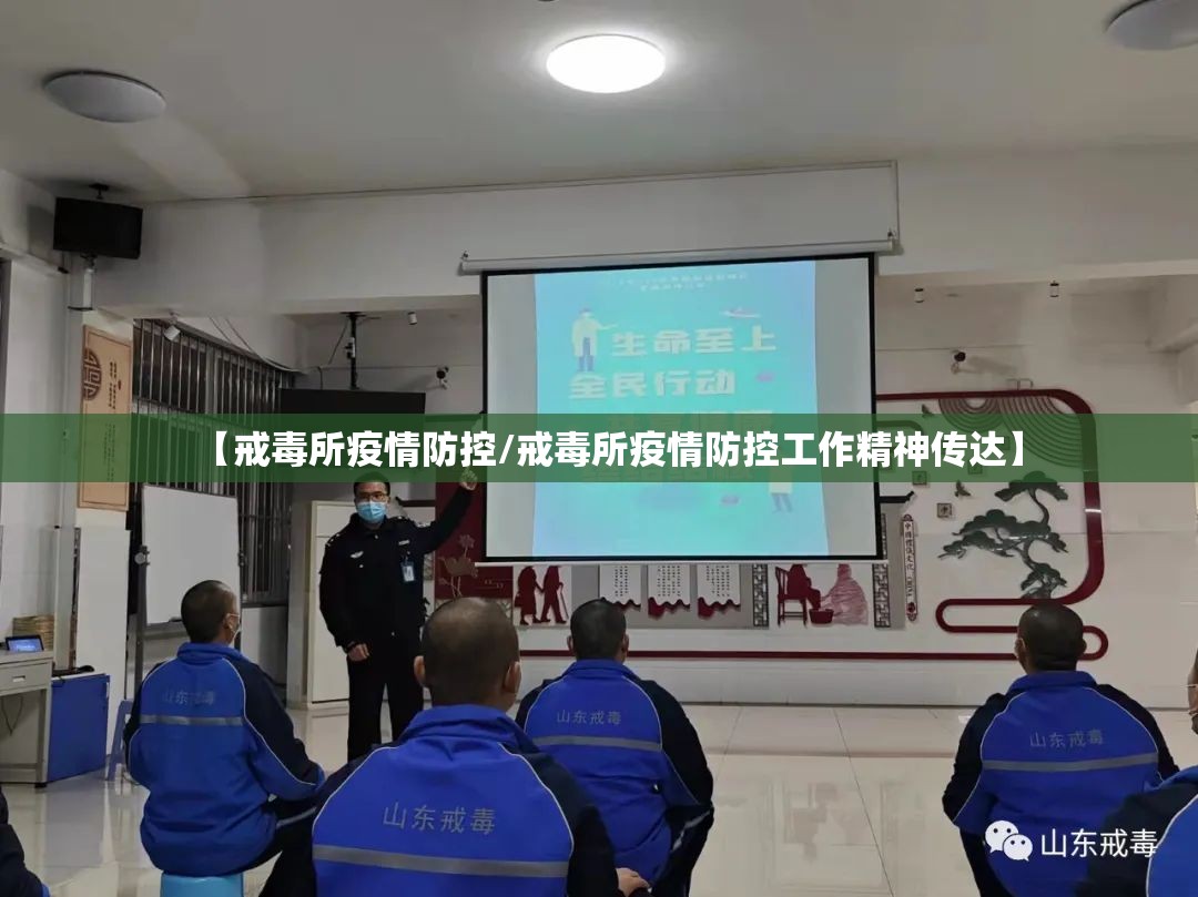 【戒毒所疫情防控/戒毒所疫情防控工作精神传达】 【戒毒所疫情防控/戒毒所疫情防控工作精神传达】