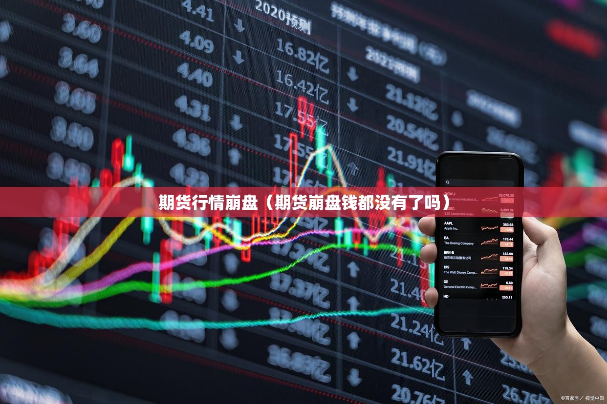 期货行情崩盘（期货崩盘钱都没有了吗）