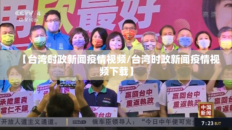 【台湾时政新闻疫情视频/台湾时政新闻疫情视频下载】 【台湾时政新闻疫情视频/台湾时政新闻疫情视频下载】