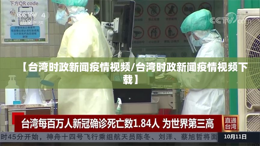 【台湾时政新闻疫情视频/台湾时政新闻疫情视频下载】 【台湾时政新闻疫情视频/台湾时政新闻疫情视频下载】