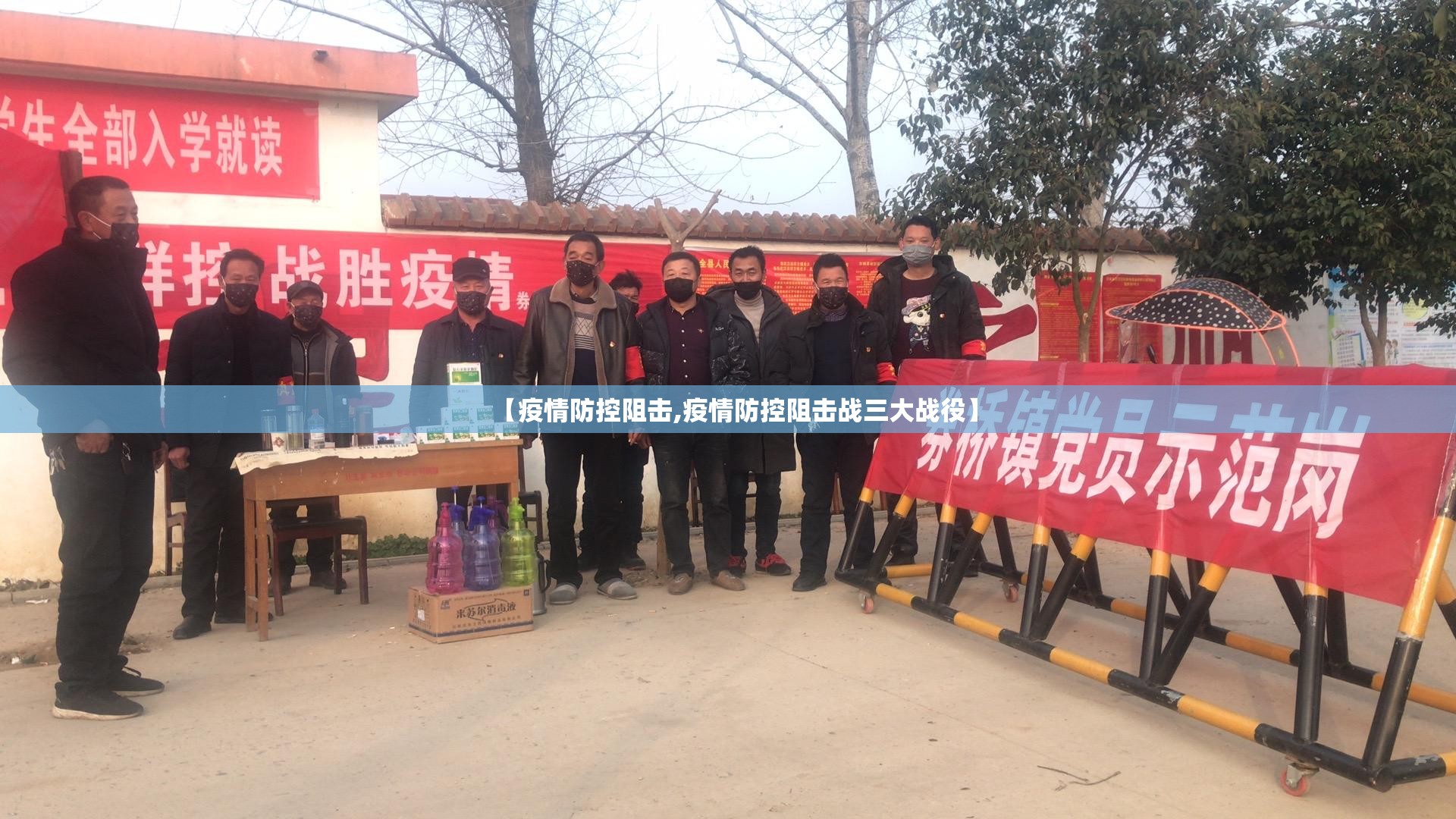 【疫情防控阻击,疫情防控阻击战三大战役】 【疫情防控阻击,疫情防控阻击战三大战役】