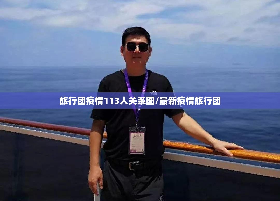 旅行团疫情113人关系图/最新疫情旅行团 旅行团疫情113人关系图/最新疫情旅行团