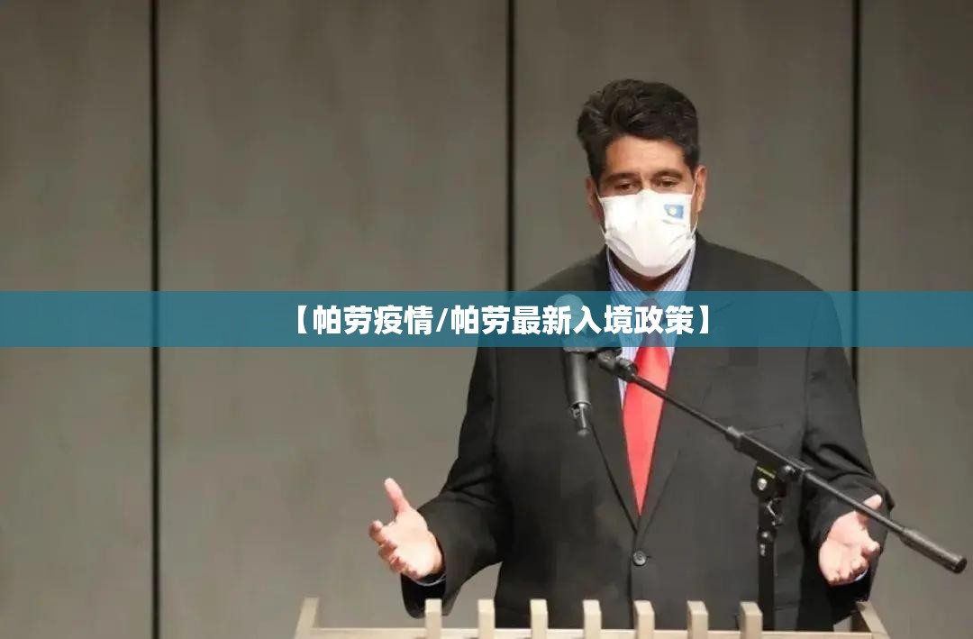 【帕劳疫情/帕劳最新入境政策】 【帕劳疫情/帕劳最新入境政策】