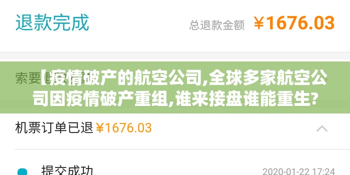 【疫情破产的航空公司,全球多家航空公司因疫情破产重组,谁来接盘谁能重生?】 【疫情破产的航空公司,全球多家航空公司因疫情破产重组,谁来接盘谁能重生?】