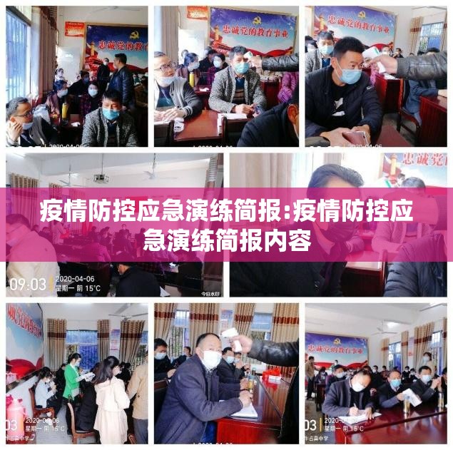 疫情防控应急演练简报:疫情防控应急演练简报内容 疫情防控应急演练简报:疫情防控应急演练简报内容