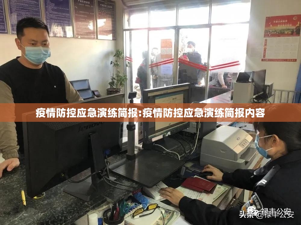 疫情防控应急演练简报:疫情防控应急演练简报内容 疫情防控应急演练简报:疫情防控应急演练简报内容